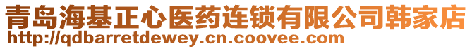 青島?；尼t(yī)藥連鎖有限公司韓家店