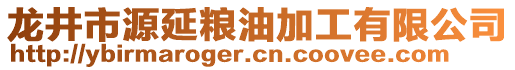 龍井市源延糧油加工有限公司