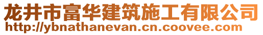 龍井市富華建筑施工有限公司