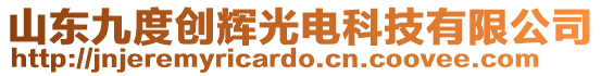 山東九度創(chuàng)輝光電科技有限公司