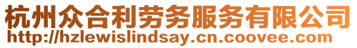 杭州眾合利勞務(wù)服務(wù)有限公司