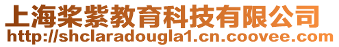 上海槳紫教育科技有限公司