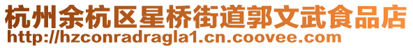 杭州余杭區(qū)星橋街道郭文武食品店