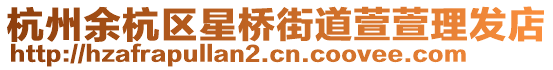 杭州余杭區(qū)星橋街道萱萱理發(fā)店