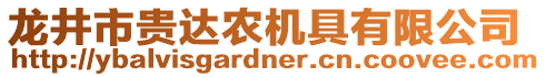 龍井市貴達(dá)農(nóng)機(jī)具有限公司