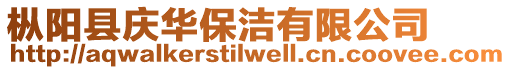 樅陽縣慶華保潔有限公司