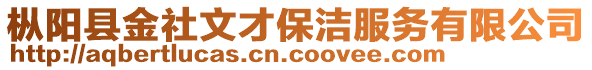 樅陽(yáng)縣金社文才保潔服務(wù)有限公司