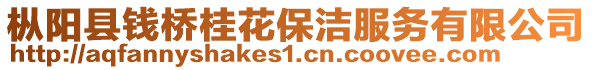 樅陽縣錢橋桂花保潔服務(wù)有限公司