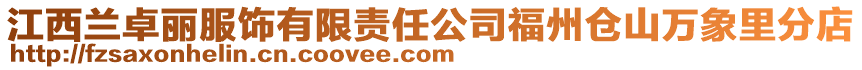 江西蘭卓麗服飾有限責(zé)任公司福州倉(cāng)山萬(wàn)象里分店