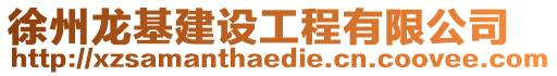 徐州龙基建设工程有限公司