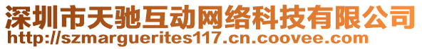 深圳市天馳互動(dòng)網(wǎng)絡(luò)科技有限公司