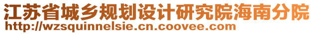 江蘇省城鄉(xiāng)規(guī)劃設(shè)計(jì)研究院海南分院