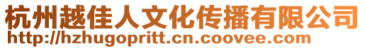 杭州越佳人文化傳播有限公司