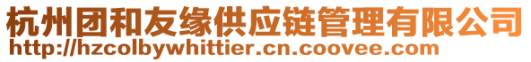 杭州團(tuán)和友緣供應(yīng)鏈管理有限公司