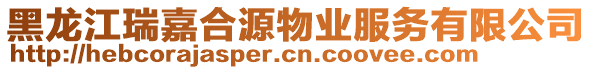 黑龍江瑞嘉合源物業(yè)服務(wù)有限公司