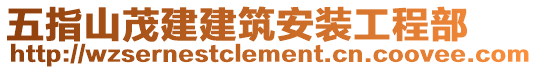 五指山茂建建筑安裝工程部