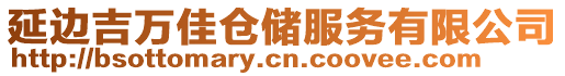 延邊吉萬(wàn)佳倉(cāng)儲(chǔ)服務(wù)有限公司