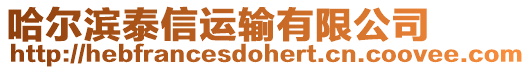 哈爾濱泰信運(yùn)輸有限公司