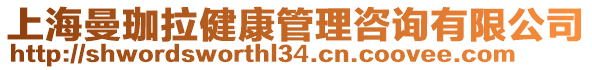 上海曼珈拉健康管理咨詢有限公司