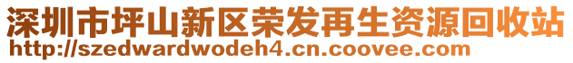 深圳市坪山新區(qū)榮發(fā)再生資源回收站