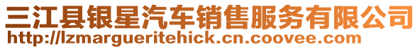 三江縣銀星汽車銷售服務(wù)有限公司