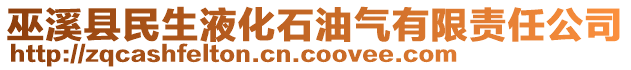 巫溪縣民生液化石油氣有限責(zé)任公司