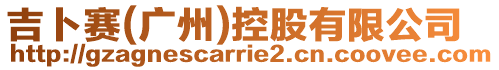 吉卜賽(廣州)控股有限公司