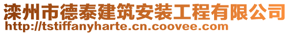 灤州市德泰建筑安裝工程有限公司