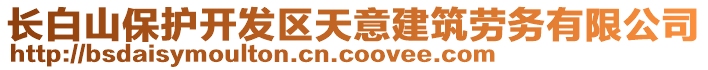 長(zhǎng)白山保護(hù)開(kāi)發(fā)區(qū)天意建筑勞務(wù)有限公司