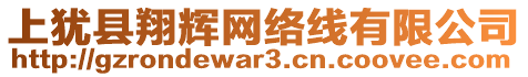 上猶縣翔輝網(wǎng)絡(luò)線有限公司