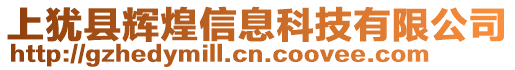 上猶縣輝煌信息科技有限公司