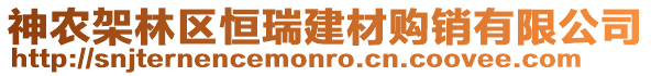 神農(nóng)架林區(qū)恒瑞建材購銷有限公司