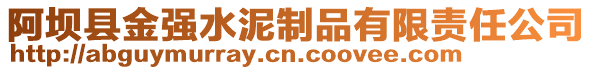 阿壩縣金強水泥制品有限責(zé)任公司