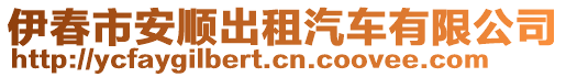 伊春市安順出租汽車有限公司