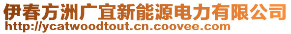 伊春方洲廣宜新能源電力有限公司