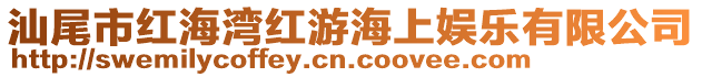汕尾市紅海灣紅游海上娛樂有限公司