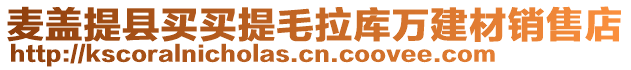 麥蓋提縣買買提毛拉庫萬建材銷售店