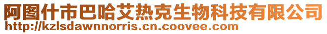 阿圖什市巴哈艾熱克生物科技有限公司