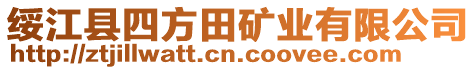 綏江縣四方田礦業(yè)有限公司