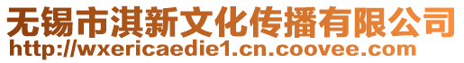 無錫市淇新文化傳播有限公司