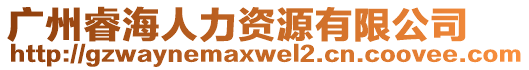 廣州睿海人力資源有限公司