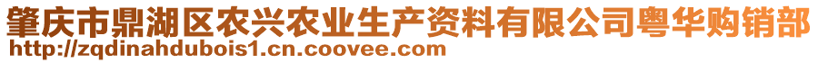 肇慶市鼎湖區(qū)農(nóng)興農(nóng)業(yè)生產(chǎn)資料有限公司粵華購(gòu)銷(xiāo)部