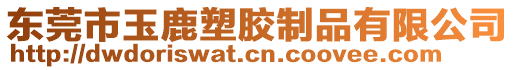 東莞市玉鹿塑膠制品有限公司