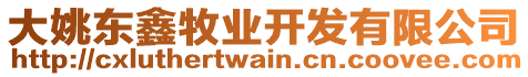 大姚東鑫牧業(yè)開發(fā)有限公司