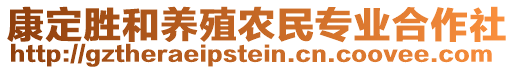 康定勝和養(yǎng)殖農(nóng)民專業(yè)合作社