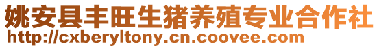 姚安縣豐旺生豬養(yǎng)殖專業(yè)合作社