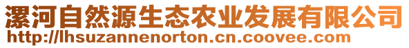 漯河自然源生態(tài)農(nóng)業(yè)發(fā)展有限公司