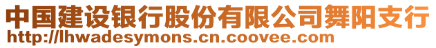 中國建設(shè)銀行股份有限公司舞陽支行