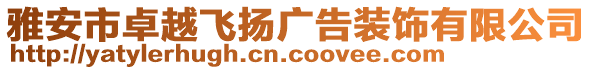 雅安市卓越飛揚(yáng)廣告裝飾有限公司