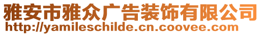 雅安市雅眾廣告裝飾有限公司